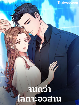 จนกว่าโลกจะอวสาน