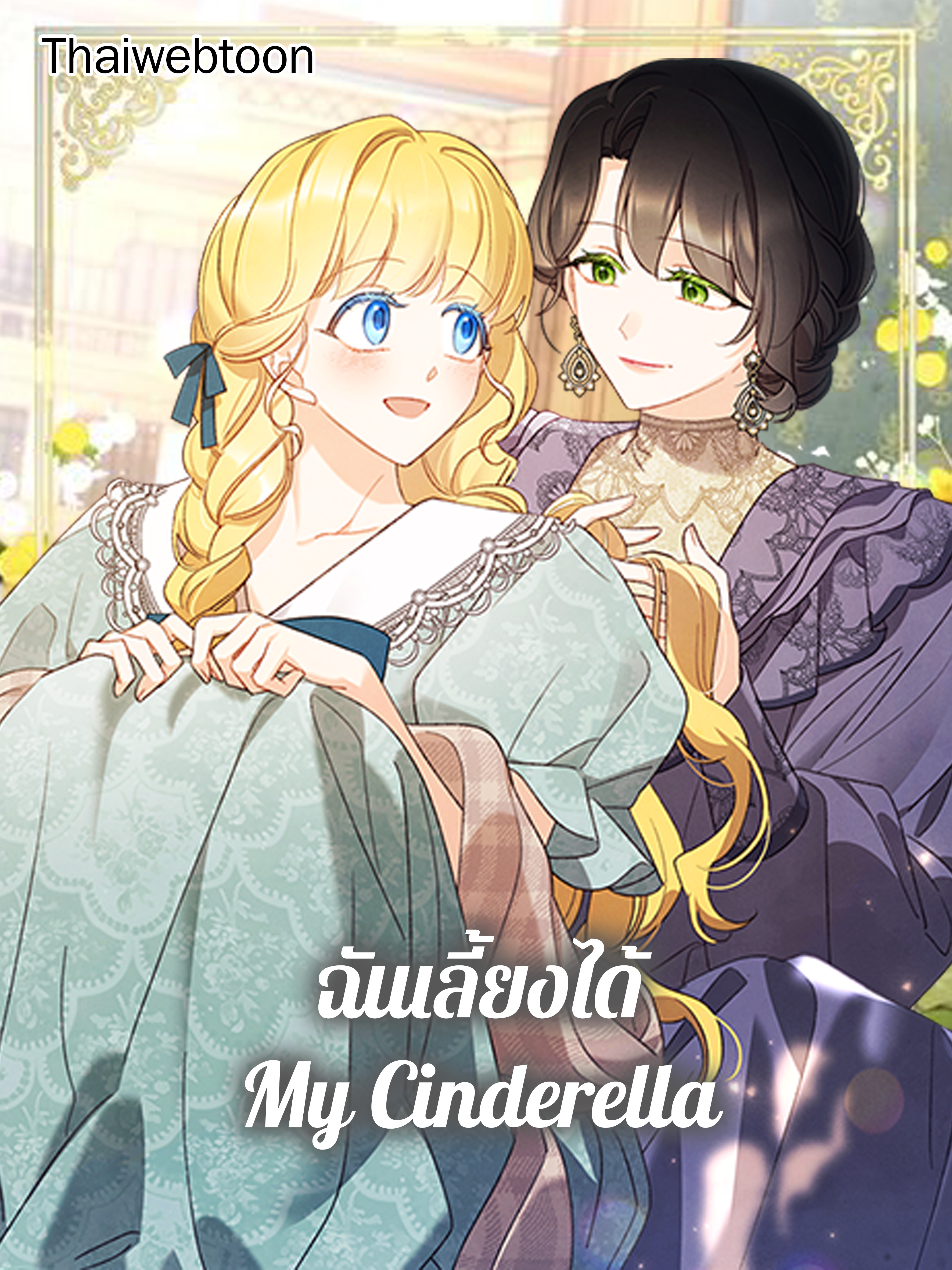 ฉันเลี้ยงได้ My Cinderella I Raised Cinderella Preciously