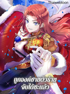 ถูกองค์ชายตัวร้ายจับได้ซะแล้ว The Villain Discovered My Identity