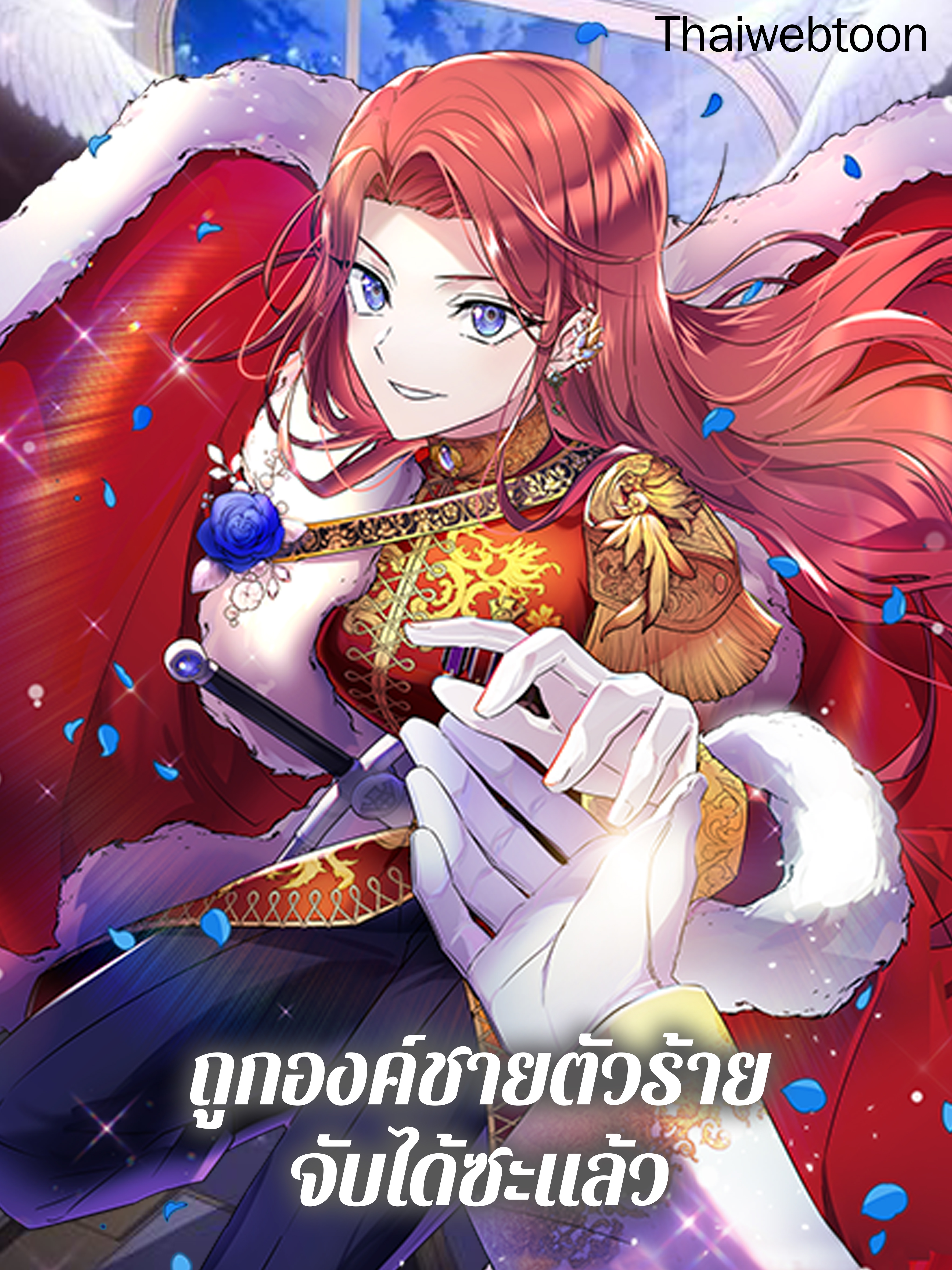 ถูกองค์ชายตัวร้ายจับได้ซะแล้ว The Villain Discovered My Identity