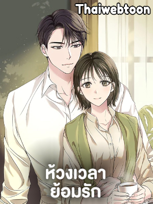 ห้วงเวลาย้อมรัก Colored With Time