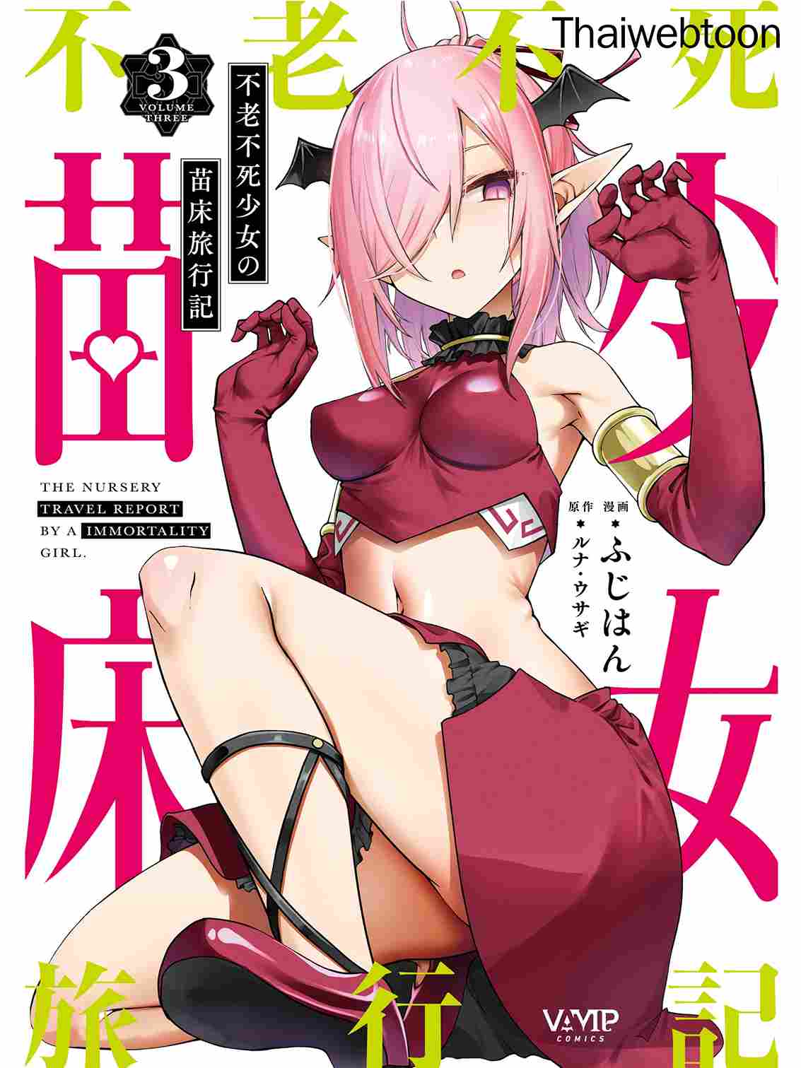 บันทึกเส้นทางผลิตเด็กของหญิงสาวอมตะ Furoufushi Shoujo no Naedoko Ryokouki