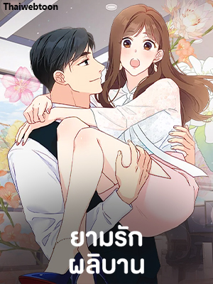 ยามรักผลิบาน The Lost Stiletto Affair