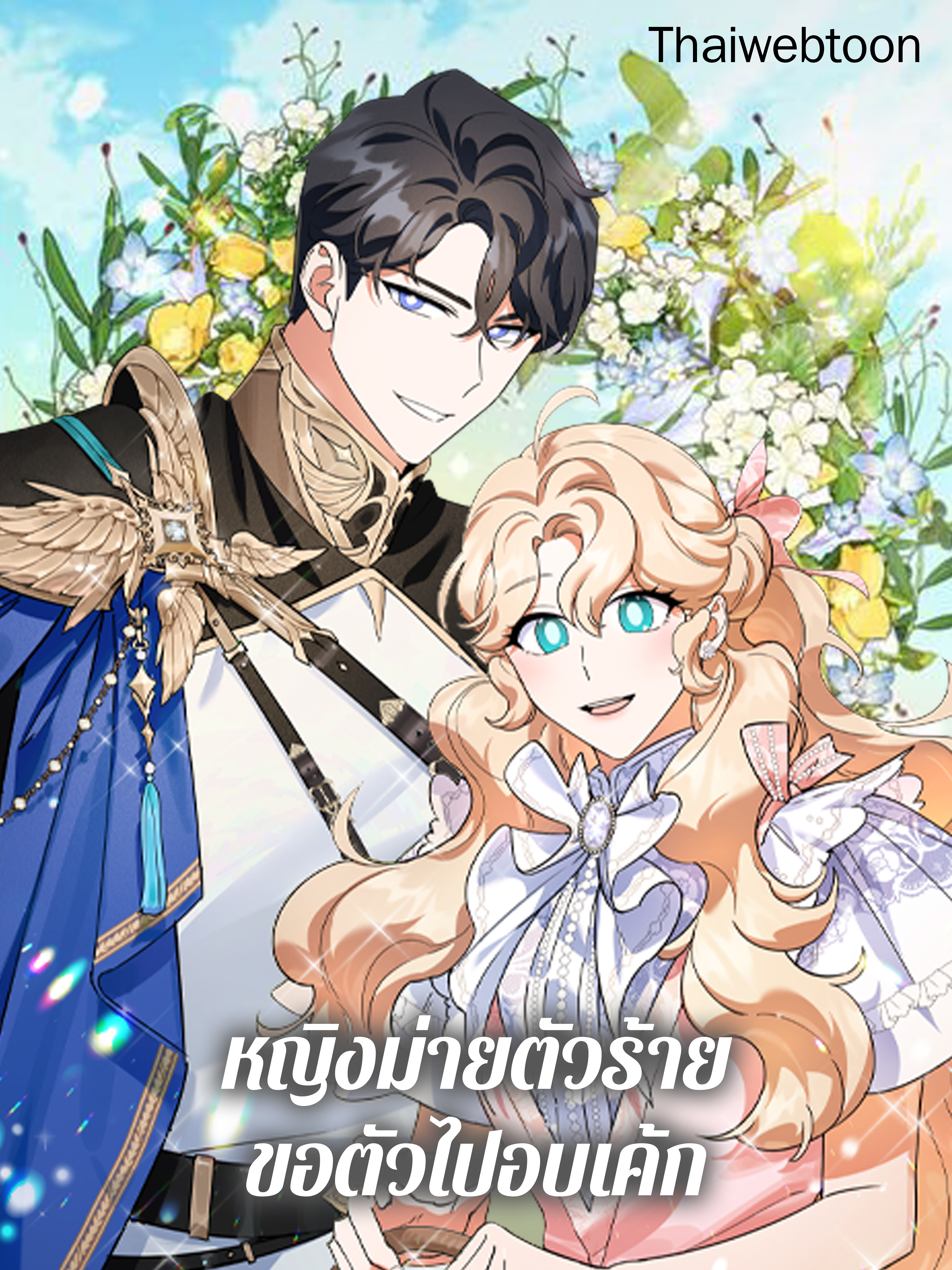 หญิงม่ายตัวร้ายขอตัวไปอบเค้ก A Divorced Evil Lady BAkes Cakes