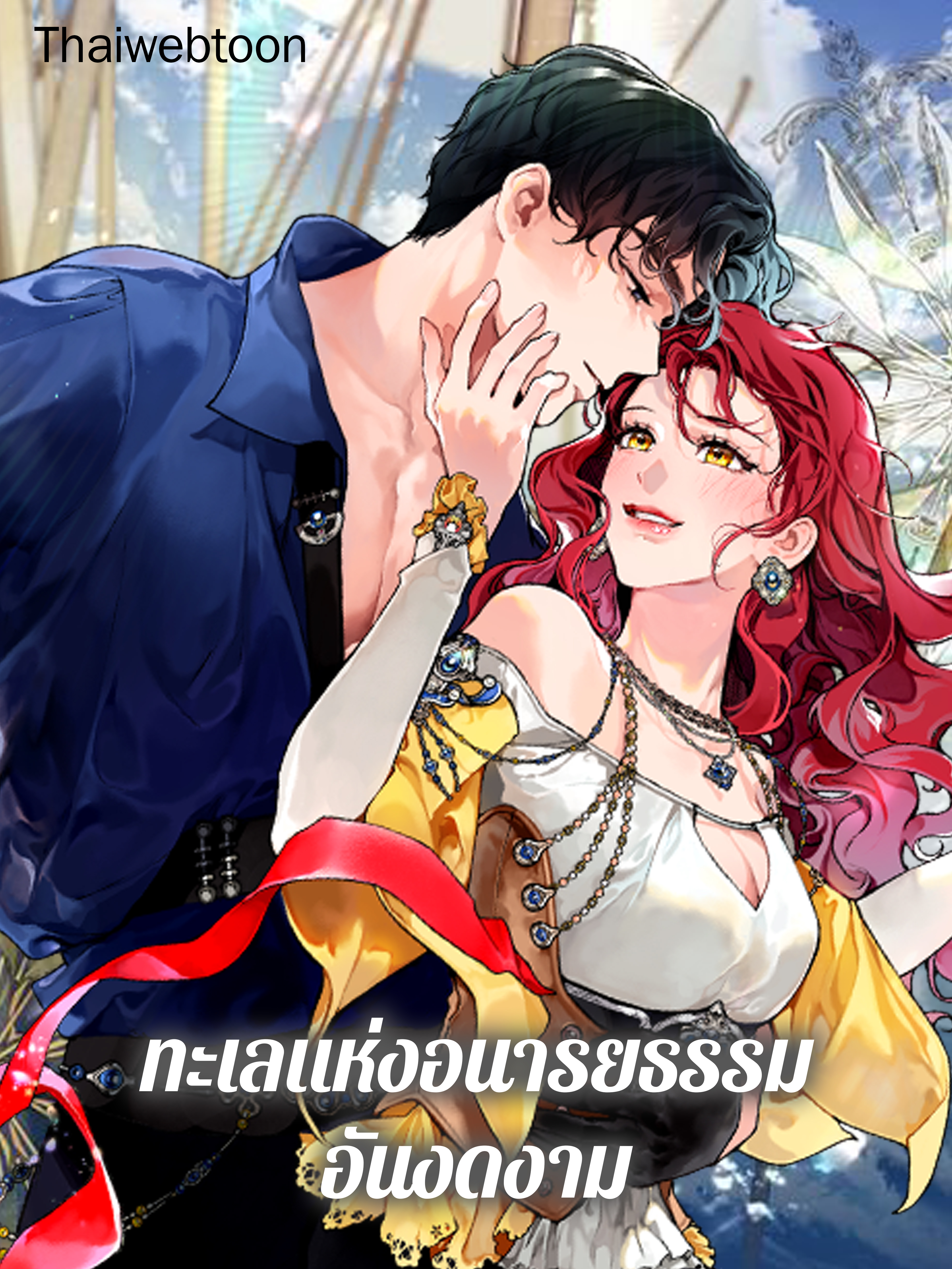 ทะเลแห่งอนารยธรรมอันงดงาม The Elegant Sea of Savagery