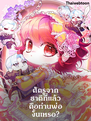 ศัตรูจากชาติที่แล้วคือท่านพ่องั้นเหรอ Your Enemyin your Past Life was Your Father?