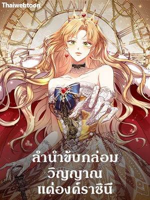 ลำนำขับกล่อมวิญญาณแด่องค์ราชินี A Requiem for the Queen