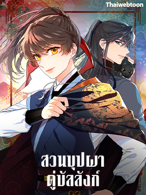 สวนบุปผาคู่บัลลังก์