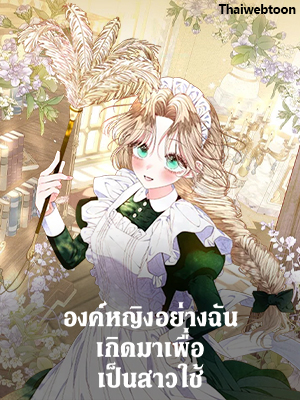 องค์หญิงอย่างฉันเกิดมาเพื่อเป็นสาวใช้