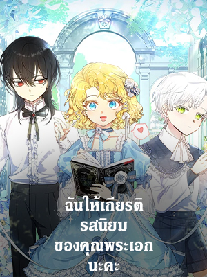 ฉันให้เกียรติรสนิยมของคุณพระเอกนะคะ Male Lead, I’Ll Respect Your Taste