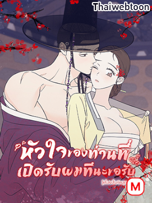 หัวใจของท่านพี่ เปิดรับผมทีนะขอรับ Please Leave the Door Open, Sister-in-Law