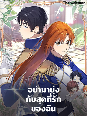 อย่ามายุ่งกับสุดที่รักของฉัน