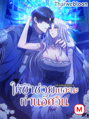 ให้ข้าช่วยเถอะนะ ท่านอัศวิน Repentance of the Immoral Paladin (R+)