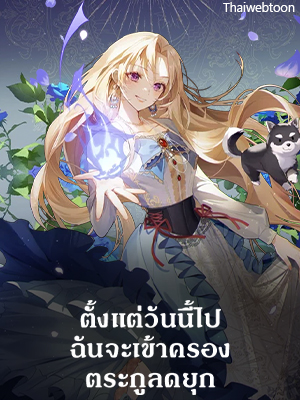 ตั้งแต่วันนี้ไปฉันจะเข้าครองตระกูลดยุก Hilde Takes House Arpeggio