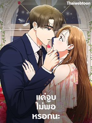 แค่จูบไม่พอหรอกนะ A Kiss Is Not Enough