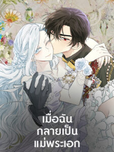 เมื่อฉันกลายเป็นแม่พระเอก I Became the Hero’s Mom