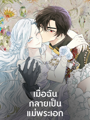 เมื่อฉันกลายเป็นแม่พระเอก I Became the Hero’s Mom