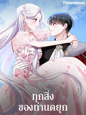 ทุกสิ่งของท่านดยุก All About the Duke