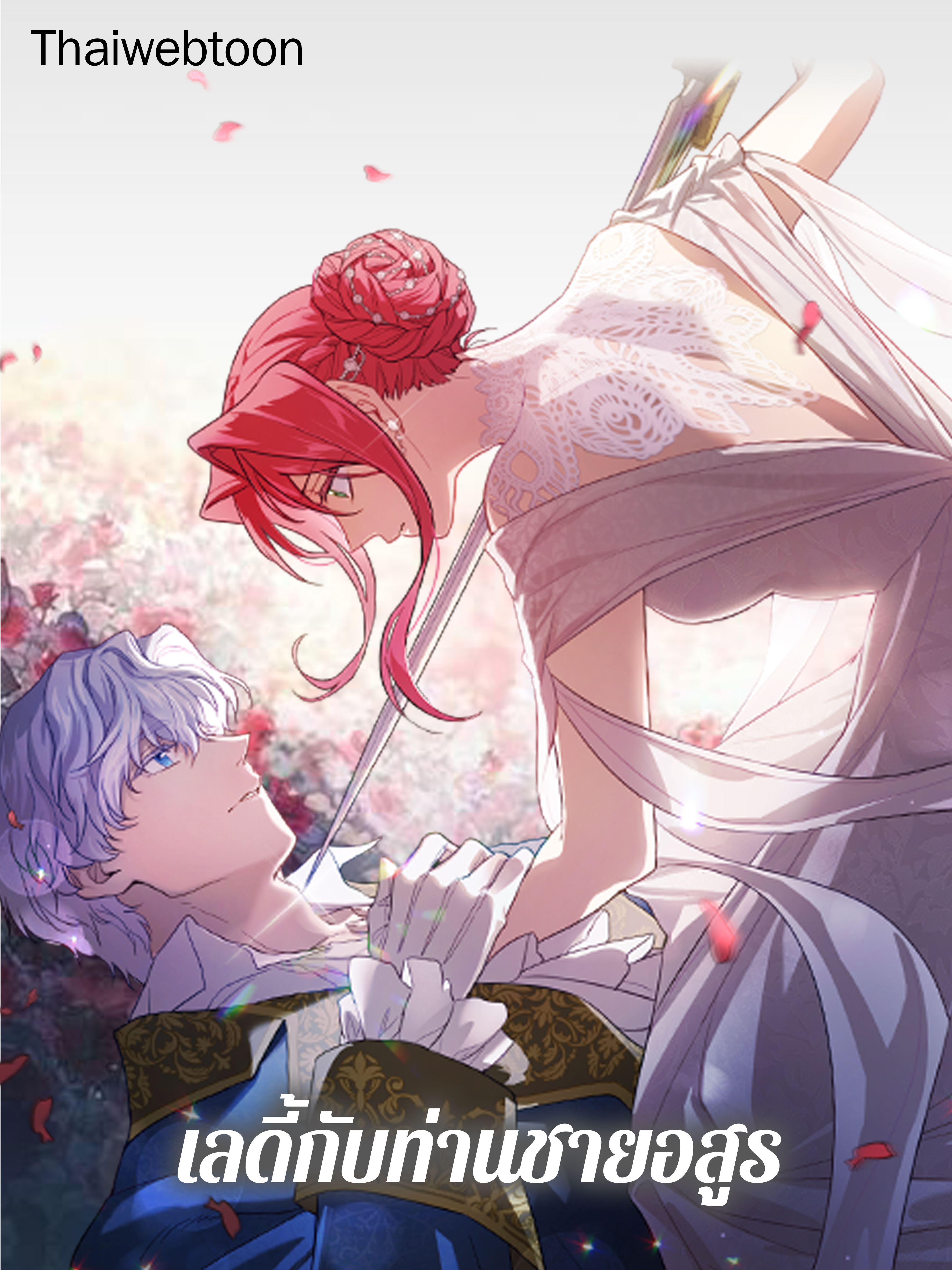 เลดี้กับท่านชายอสูร My Husband Hides His Beauty