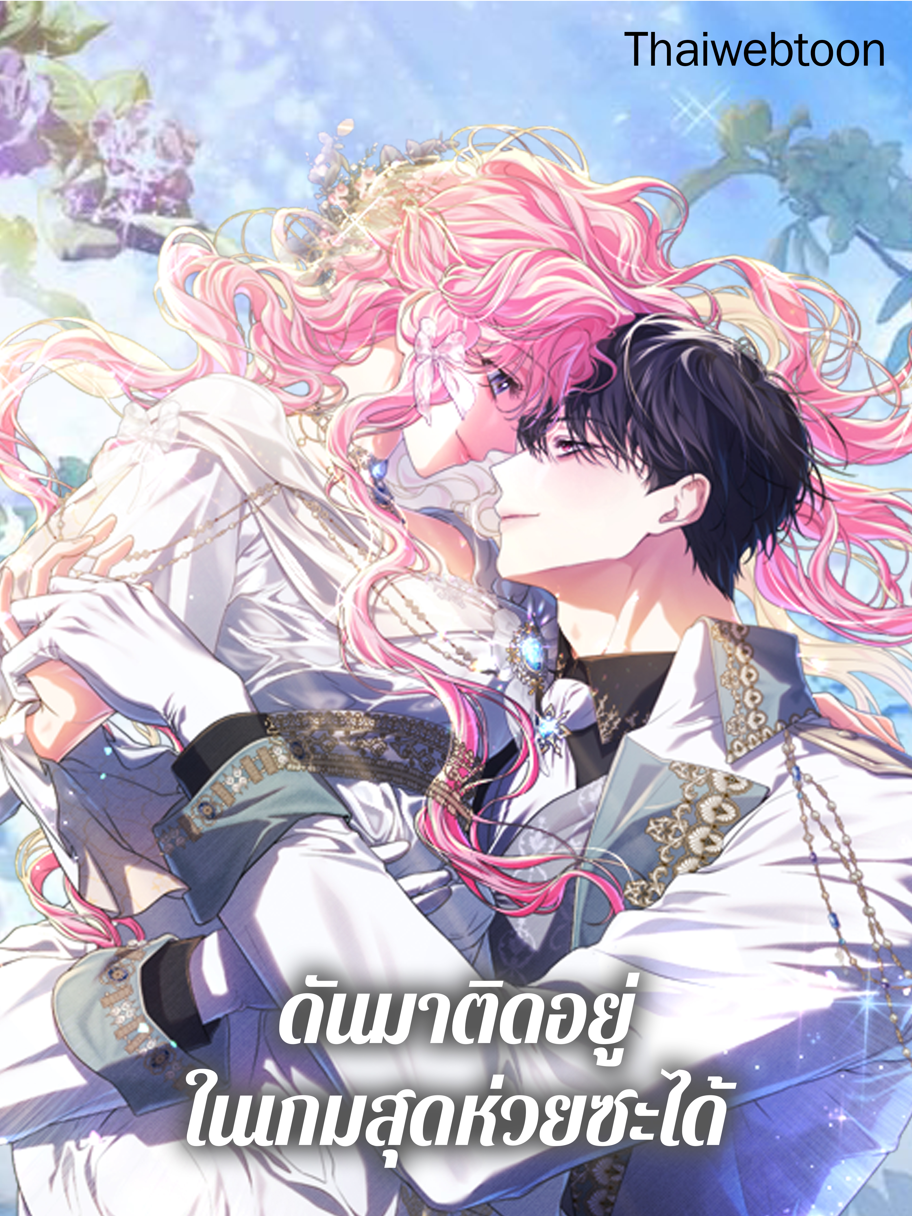 ดันมาติดอยู่ในเกมสุดห่วยซะได้ Trapped in a Game That Flopped