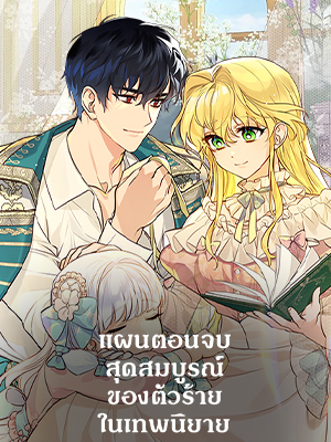 แผนตอนจบสุดสมบูรณ์ของตัวร้ายในเทพนิยาย