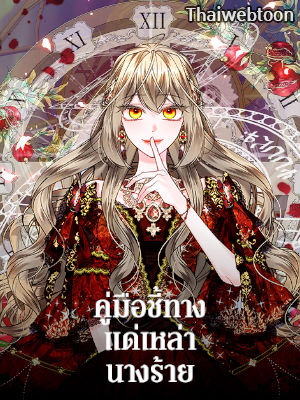 คู่มือชี้ทางแด่เหล่านางร้าย The Guidebook for Villainesses