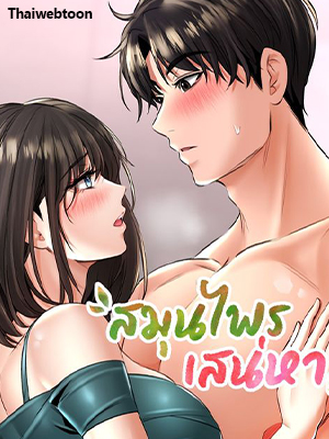 สมุนไพรเสน่หา The Bathhouse