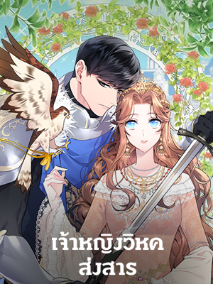 เจ้าหญิงวิหคส่งสาร Carrier Falcon Princess