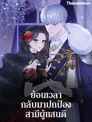 ย้อนเวลากลับมาปกป้องสามีผู้แสนดี So I Married the Abandoned Prince