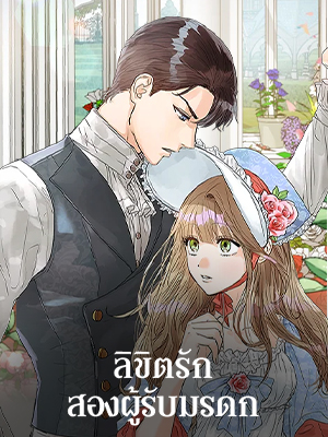 ลิขิตรักสองผู้รับมรดก Two Heirs