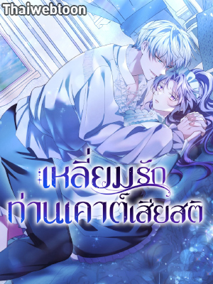 เหลี่ยมรักท่านเคาต์เสียสติ The Beastly Count After Dark (R+)