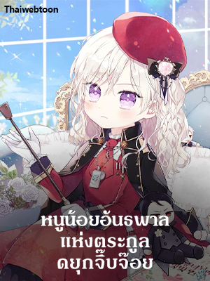 หนูน้อยอันธพาลแห่งตระกูลดยุกจิ๊บจ๊อย The Gangster Baby of the Duke’s Family