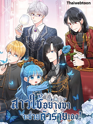 สาวใช้อย่างข้าจะช่วยตัวร้ายเอง! Saving the Villain from the Heroine