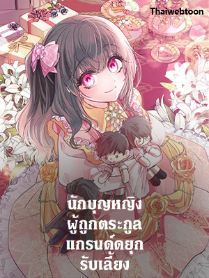 นักบุญหญิงผู้ถูกตระกูลแกรนด์ดยุกรับเลี้ยง A Saint Who Was Adopted by the Grand Duke