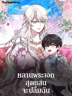 หลานพระเอกสุดแสนจะปลื้มฉัน Beloved by the Male Lead’s Nephew