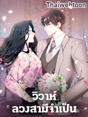 วิวาห์ลวงสามีจำเป็น Marriage Substitute