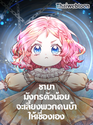ชายามังกรตัวน้อยจะเลี้ยงพวกคนบ้าให้เชื่องเอง Little Dragon Princess Tames the Crazies