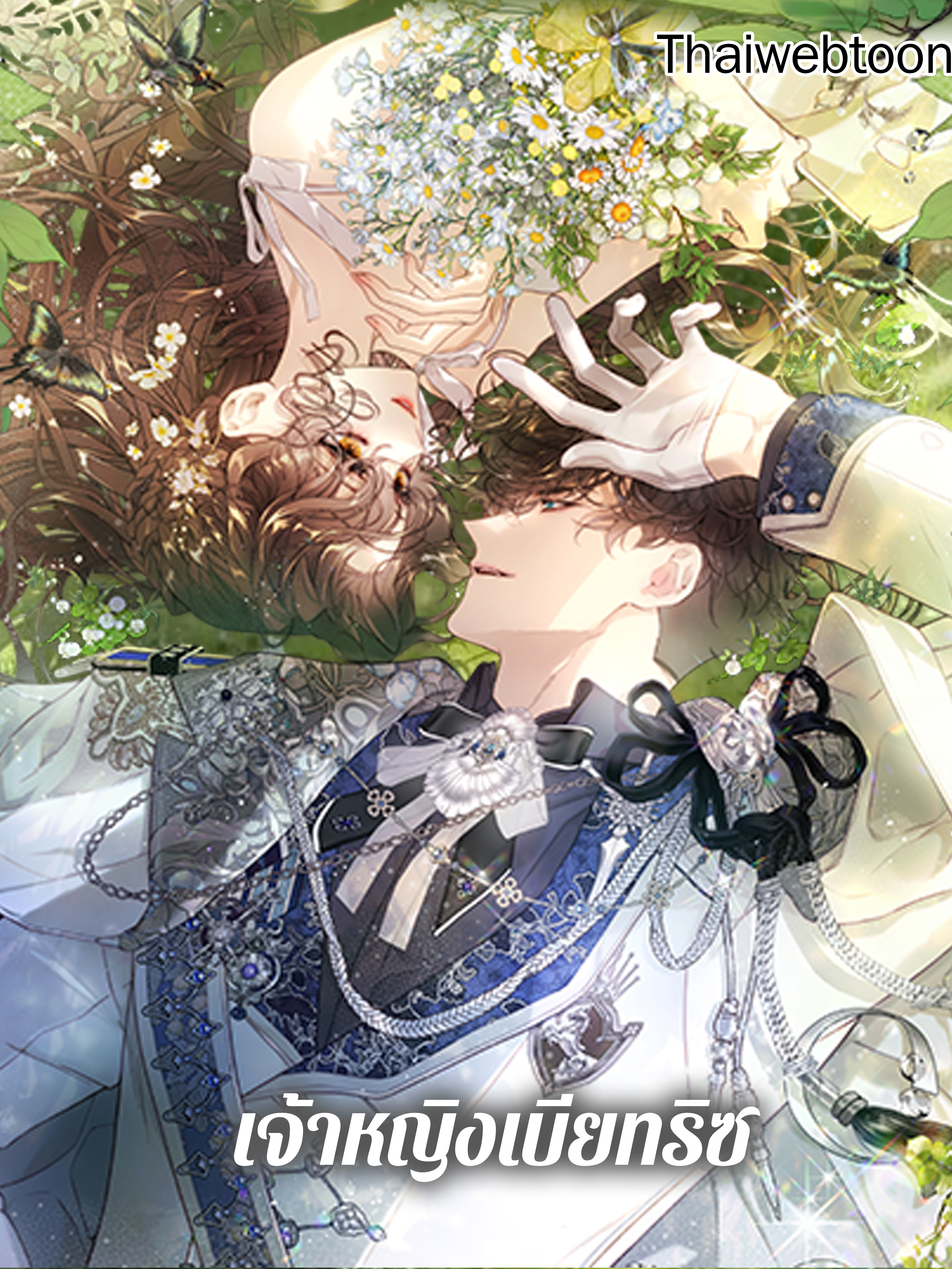 เจ้าหญิงเบียทริซ Beatrice