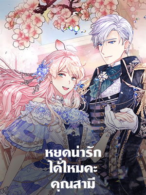 หยุดน่ารักได้ไหมคะ คุณสามี I’m in Trouble Because My Husband is So Cute