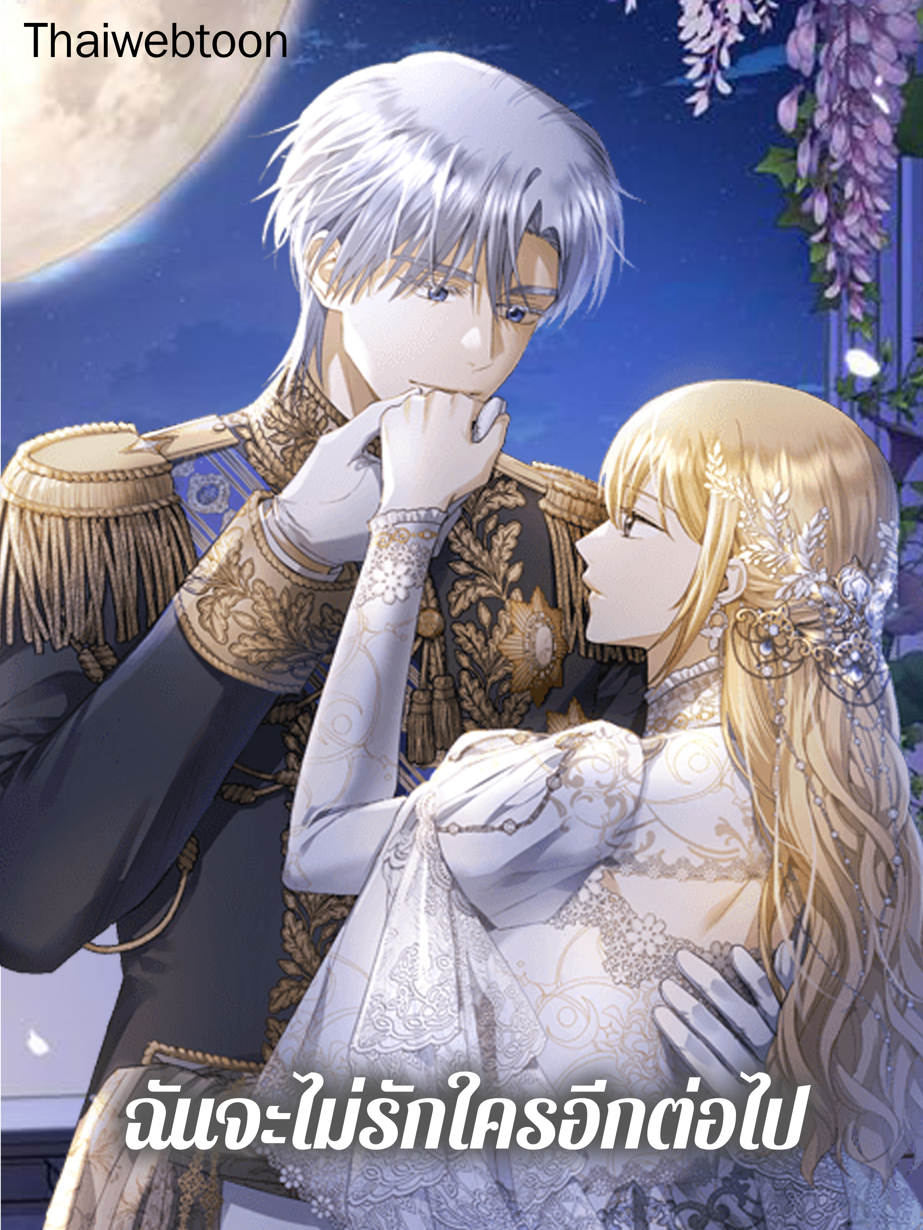 ฉันจะไม่รักใครอีกต่อไป I Don’t Love You Anymore