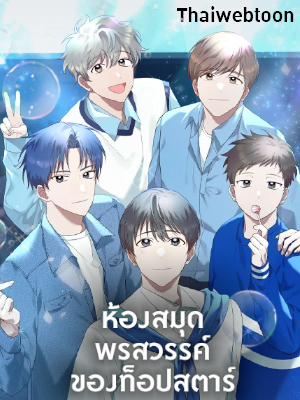 ห้องสมุดพรสวรรค์ของท็อปสตาร์ Top Star’s Talent Library