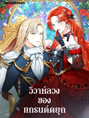 วิวาห์ลวงของแกรนด์ดยุก The Archduke’s Gorgeous Wedding was a Fraud