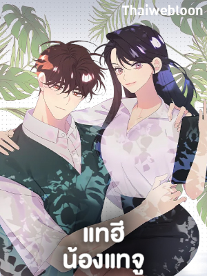 แทฮี น้องแทจู Taeju’s Brother, Taehee