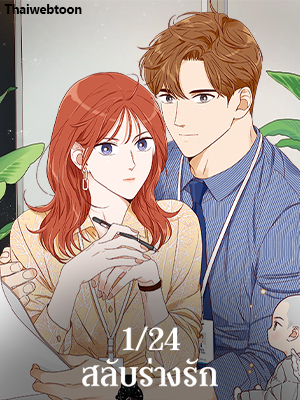 1/24 สลับร่างรัก An Hour of Romance