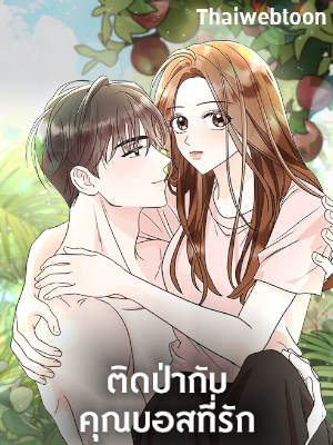 ติดป่ากับคุณบอสที่รัก In the Jungle with My Boss