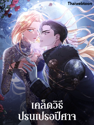 เคล็ดวิธีปรนเปรอปีศาจ How to Satisfy the Devil