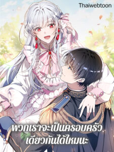 พวกเราจะเป็นครอบครัวเดียวกันได้ไหมนะ Can We Become a Family?