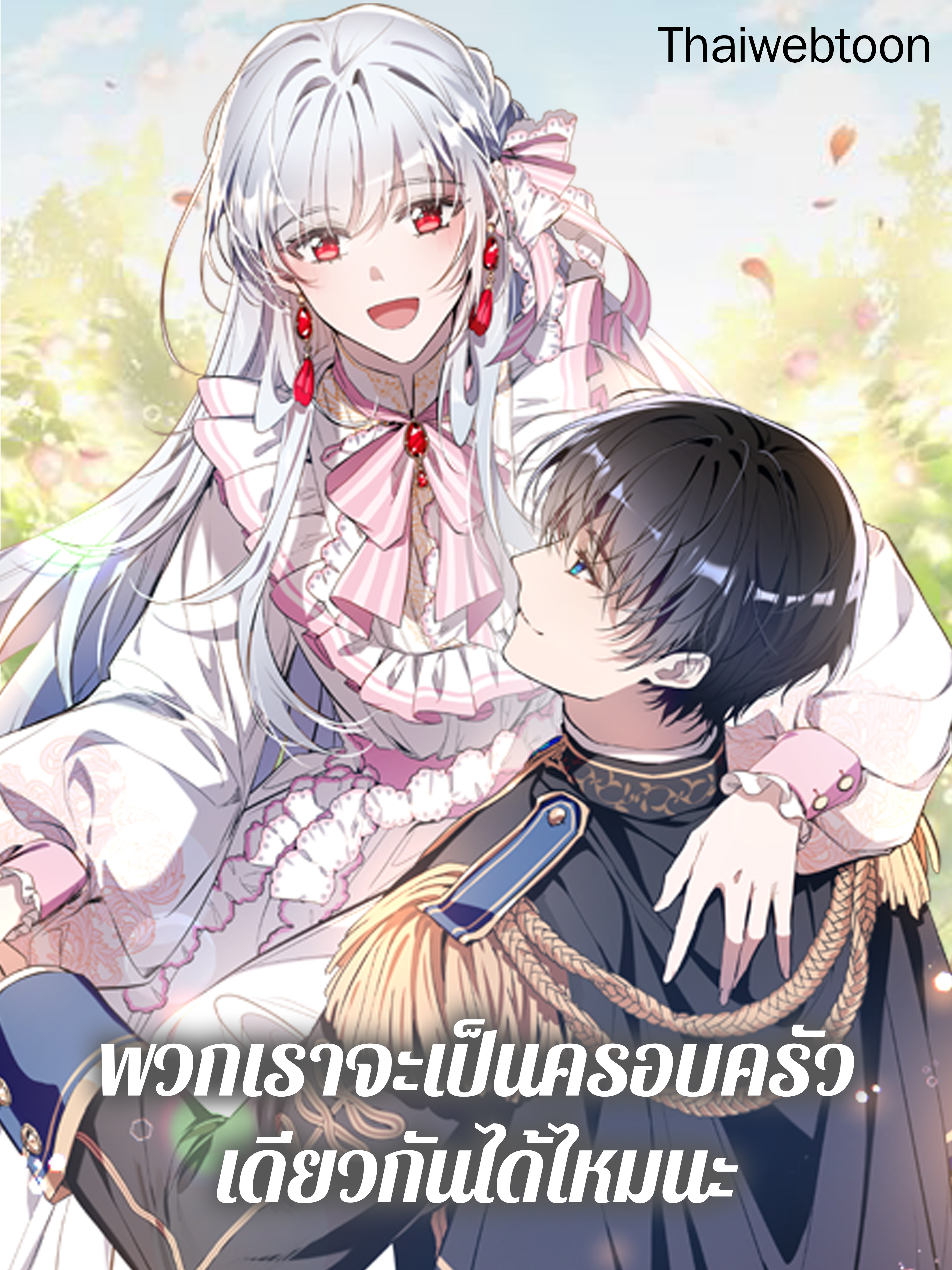 พวกเราจะเป็นครอบครัวเดียวกันได้ไหมนะ Can We Become a Family?