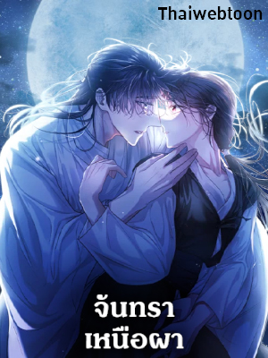 จันทราเหนือผา Moonrise by the Cliff