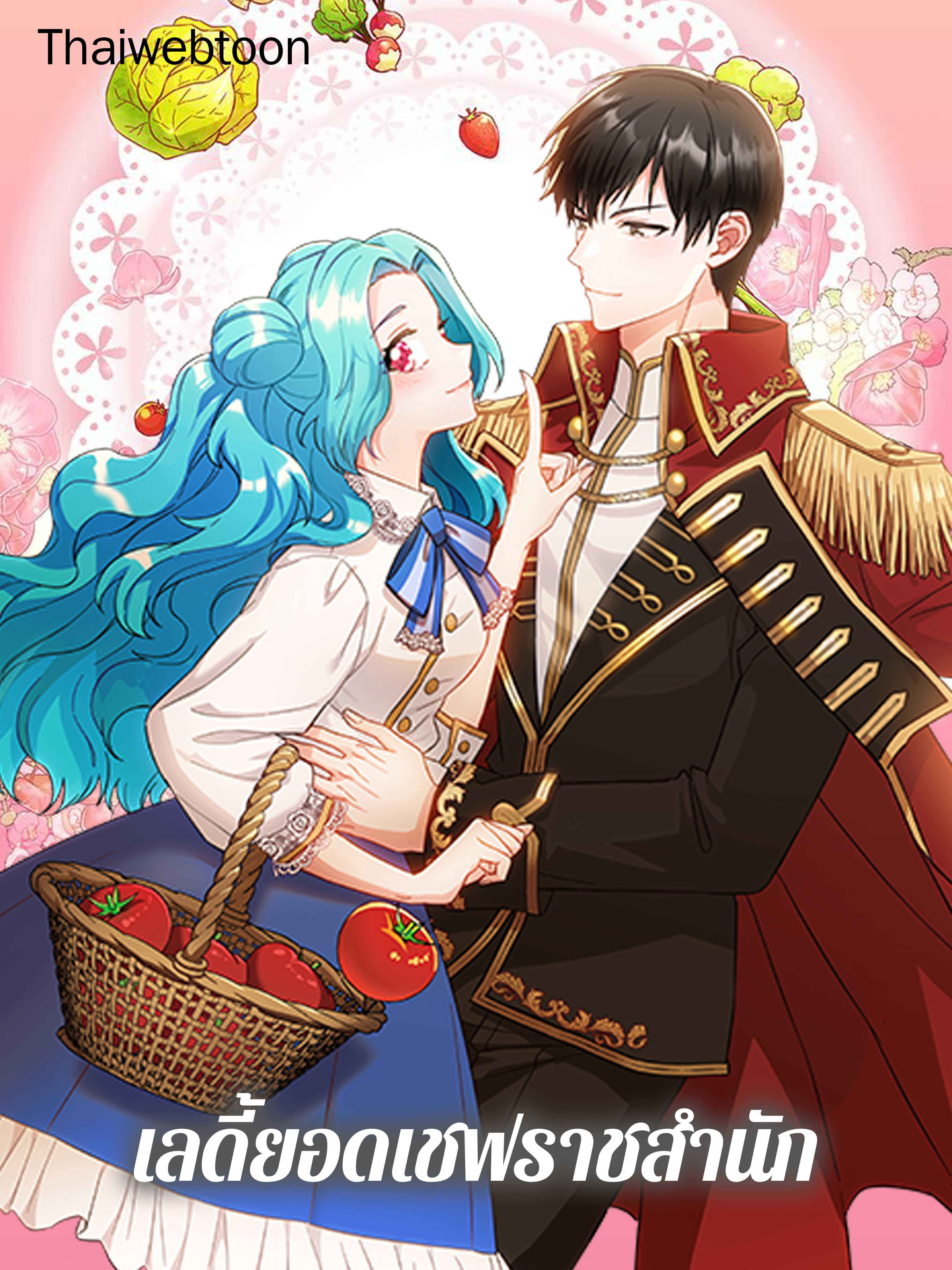 เลดี้ยอดเชฟราชสำนัก